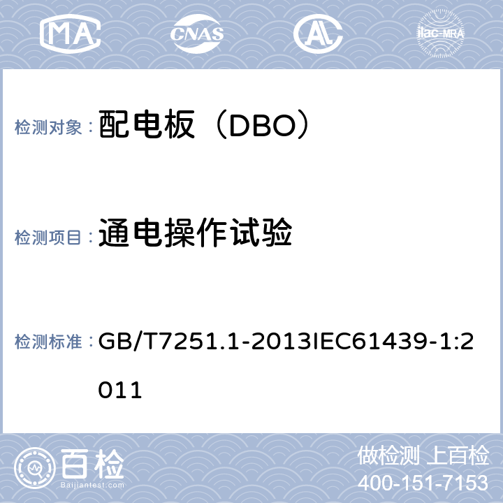 通电操作试验 低压成套开关设备和控制设备 第1部分总则 GB/T7251.1-2013IEC61439-1:2011 11.1