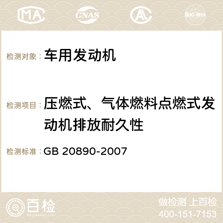 压燃式、气体燃料点燃式发动机排放耐久性 重型汽车排气污染物排放控制系统耐久性要求及试验方法 GB 20890-2007 附录A