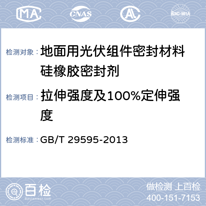 拉伸强度及100%定伸强度 地面用光伏组件密封材料 硅橡胶密封剂 GB/T 29595-2013 5.9