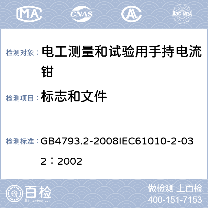 标志和文件 测量、控制和试验室用电气设备的安全要求 第2部分：电工测量和试验用手持和手操电流传感器的特殊要求 GB4793.2-2008
IEC61010-2-032：2002 5