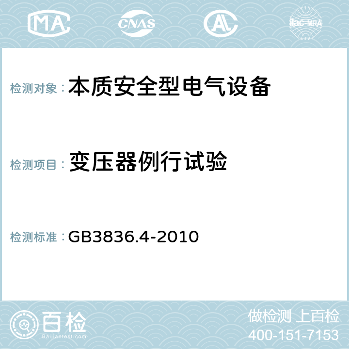 变压器例行试验 爆炸性环境 第4部分：由本质安全型“i”保护的设备 GB3836.4-2010 10.10,11.2