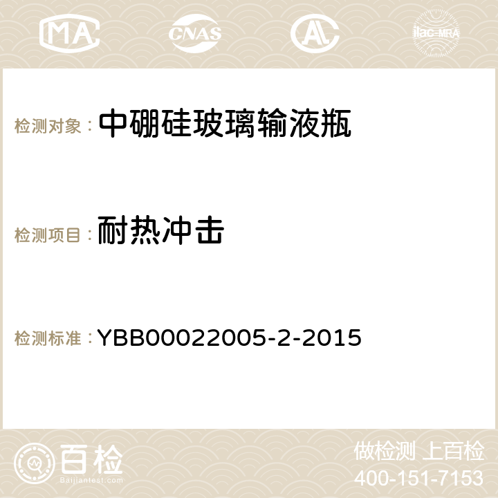 耐热冲击 中硼硅玻璃输液瓶 YBB00022005-2-2015