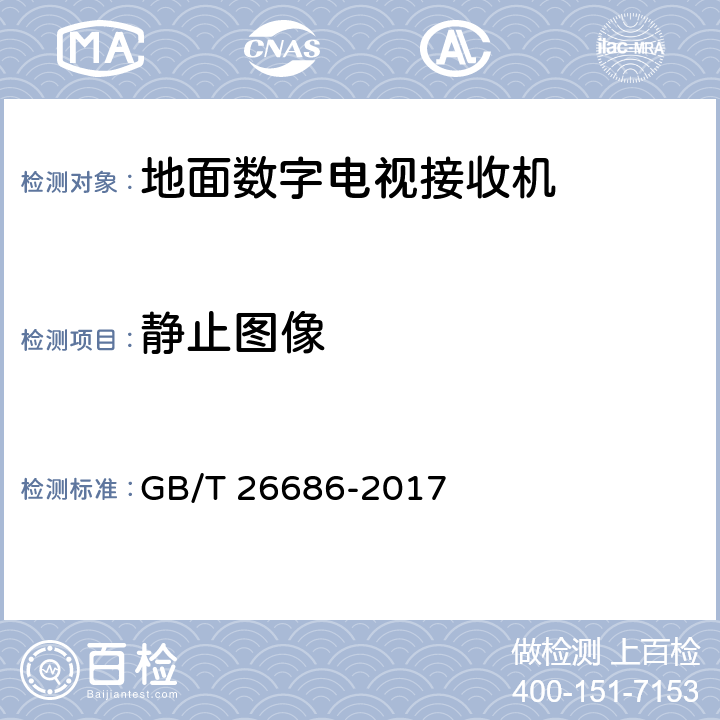 静止图像 地面数字电视接收机通用规范 GB/T 26686-2017 5.5.1.3