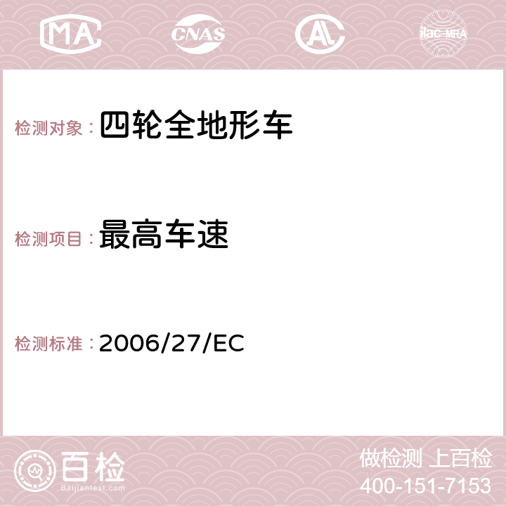 最高车速 适用于指令93/14/EEC, 93/34/EEC ,95/1/EC ,97/24/EC技术进步的修订指令 2006/27/EC