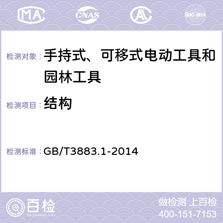 结构 《手持式、可移式电动工具和园林工具的安全第1部分：通用要求》 GB/T3883.1-2014 21