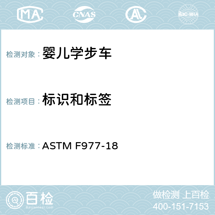 标识和标签 标准消费者安全规范:婴儿学步车 ASTM F977-18 8
