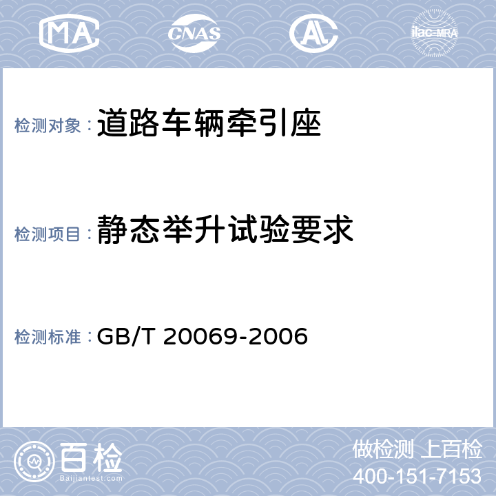 静态举升试验要求 道路车辆 牵引座强度试验 GB/T 20069-2006 3.1、5.1、5.2