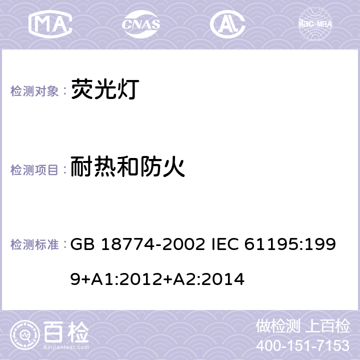 耐热和防火 双端荧光灯 安全要求 GB 18774-2002 IEC 61195:1999+A1:2012+A2:2014 2.7