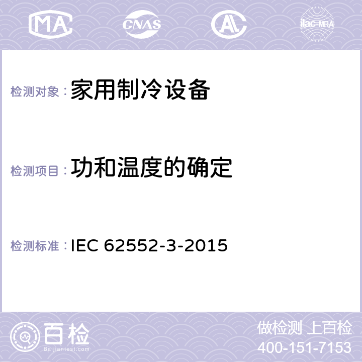 功和温度的确定 IEC 62552-3-2015 家用制冷器具 特性和试验方法 第3部分:能源消耗和用量