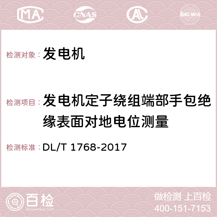 发电机定子绕组端部手包绝缘表面对地电位测量 旋转电机预防性试验规程 DL/T 1768-2017 5. 表1第19条