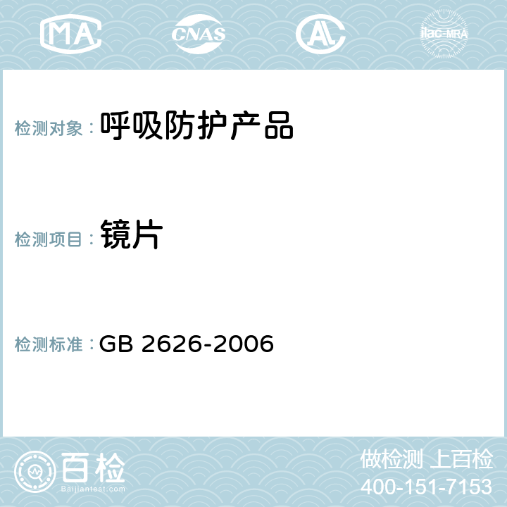 镜片 呼吸防护 自吸过滤式防颗粒物呼吸器 GB 2626-2006 6.13