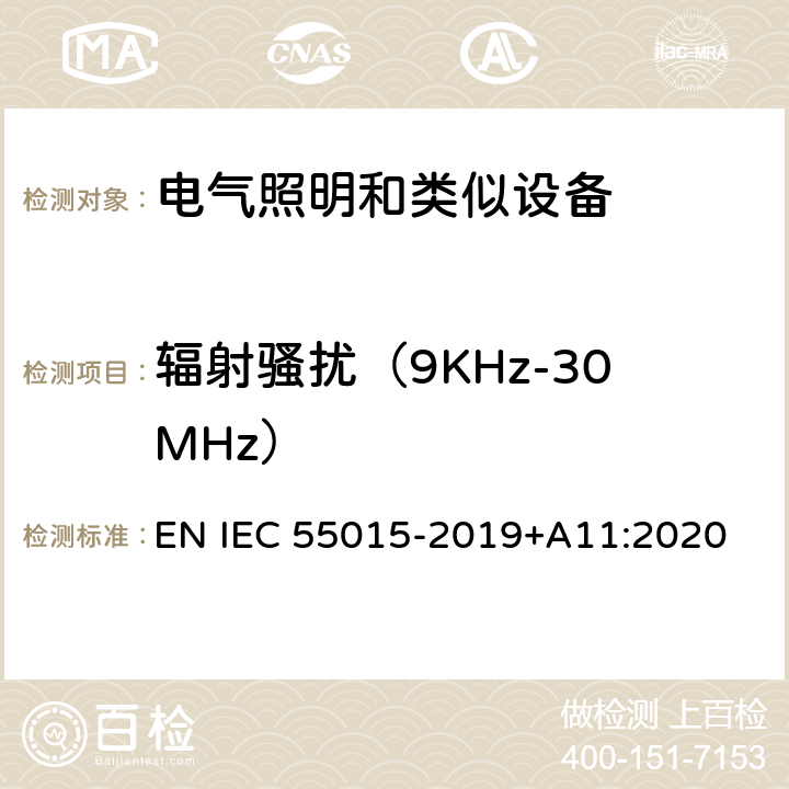 辐射骚扰（9KHz-30MHz） IEC CISPR 15-2013+Amd 1-2015 电照明设备和类似设备的无线电骚扰特性的限值和测量方法