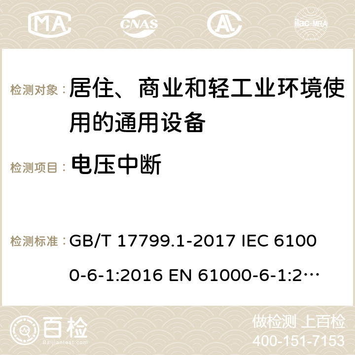 电压中断 电磁兼容 通用标准 居住、商业和轻工业环境中的抗扰度试验 GB/T 17799.1-2017
 IEC 61000-6-1:2016
 EN 61000-6-1:2007 8