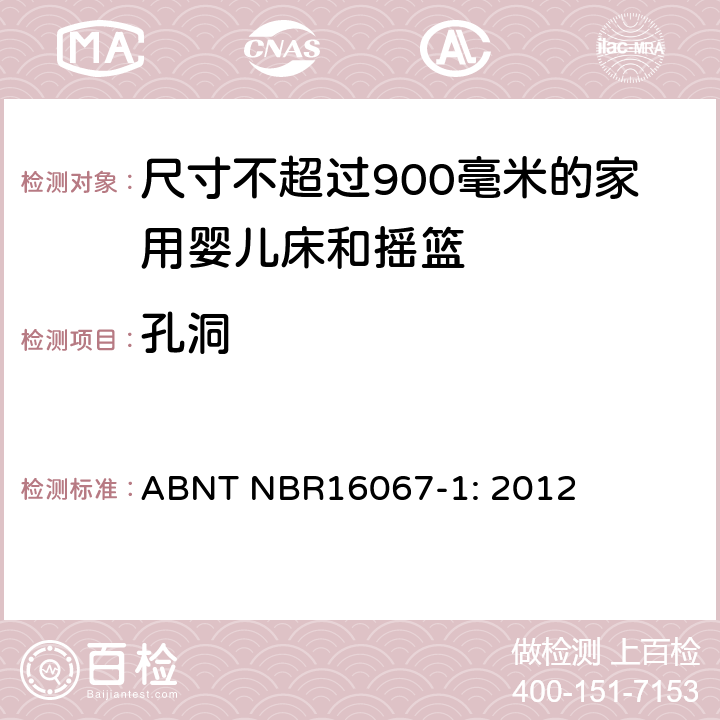 孔洞 家具 - 尺寸不超过900毫米的家用婴儿床和摇篮 第一部分：安全要求 ABNT NBR16067-1: 2012 4.2.2