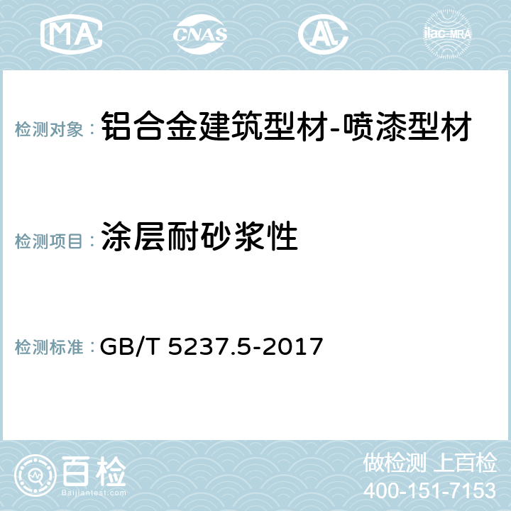 涂层耐砂浆性 GB/T 5237.5-2017 铝合金建筑型材 第5部分：喷漆型材