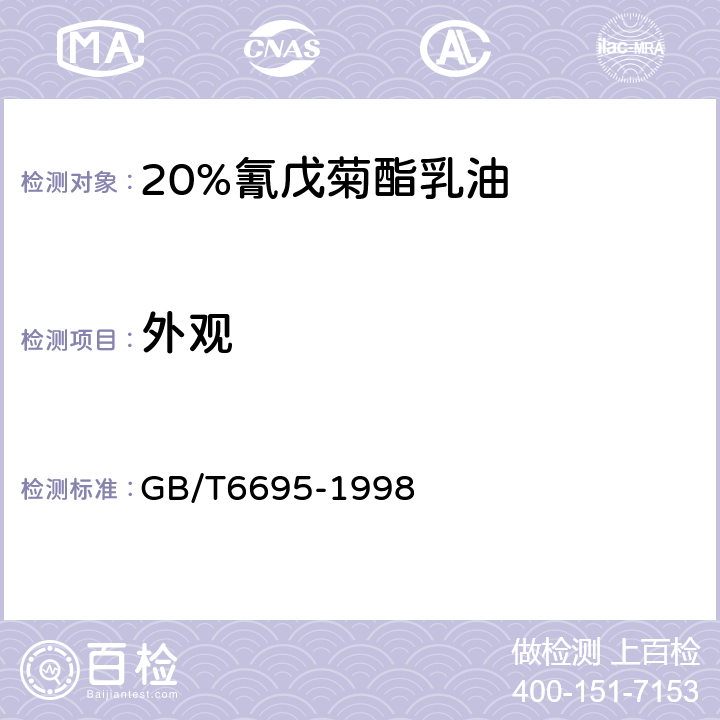 外观 《20%氰戊菊酯乳油》 GB/T6695-1998 3.1