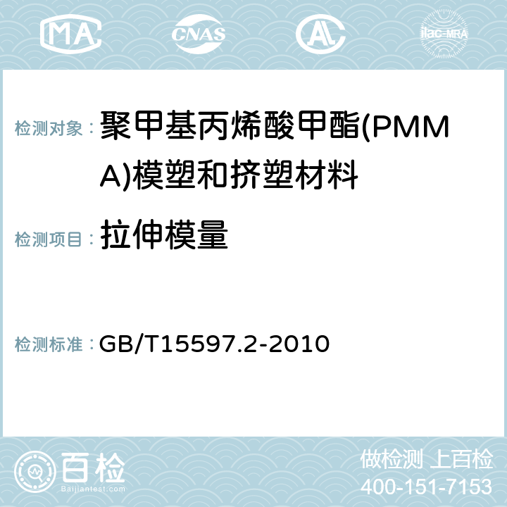 拉伸模量 塑料 聚甲基丙烯酸甲酯（PMMA）模塑和挤塑材料 第2部分：试样制备和性能测定 GB/T15597.2-2010 表3