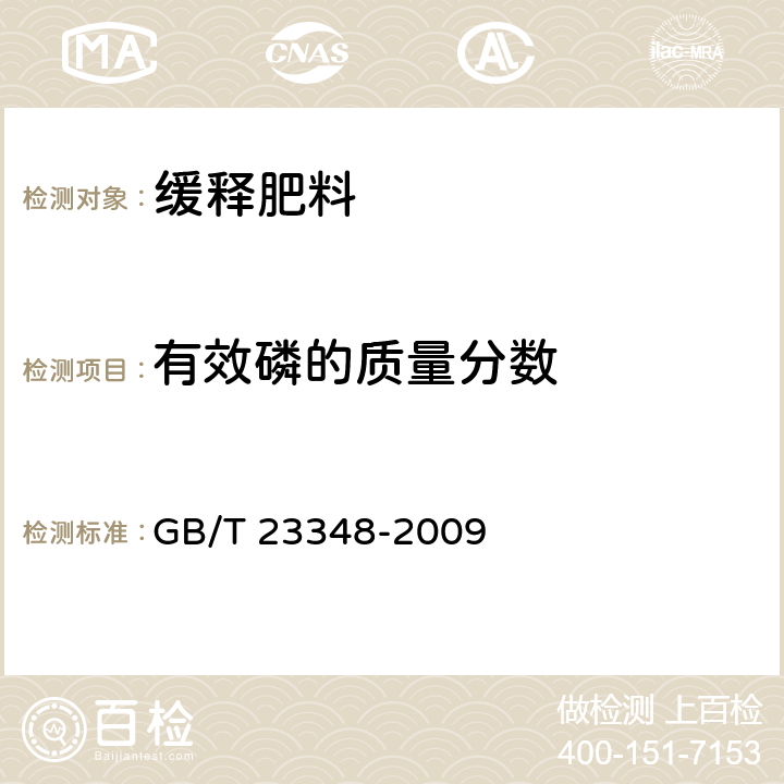 有效磷的质量分数 缓释肥料 GB/T 23348-2009 6.3