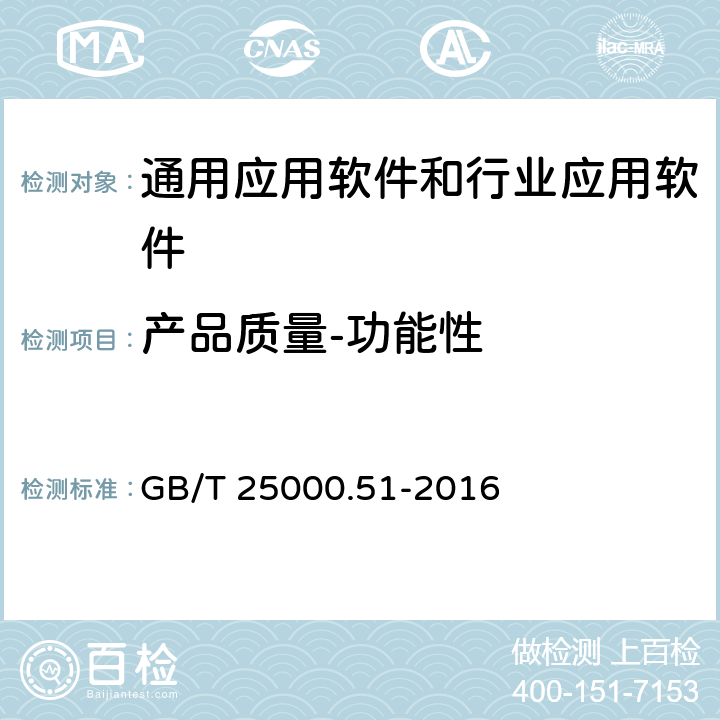 产品质量-功能性 系统与软件工程 系统与软件质量要求和评价(SQuaRE) 第51部分：就绪可用软件产品（RUSP）的质量要求和测试细则 GB/T 25000.51-2016 5.3.1