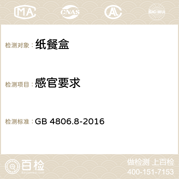 感官要求 食品安全國家標(biāo)準(zhǔn) 食品接觸用紙和紙板材料及制品 GB 4806.8-2016 4.7