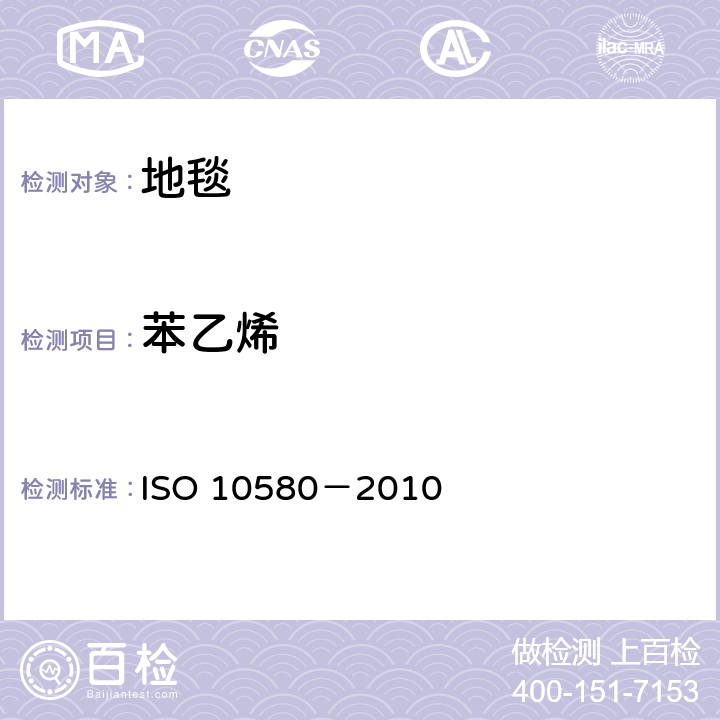 苯乙烯 弹性分层铺地织物 挥发性有机化合物排放的测试方法 ISO 10580－2010