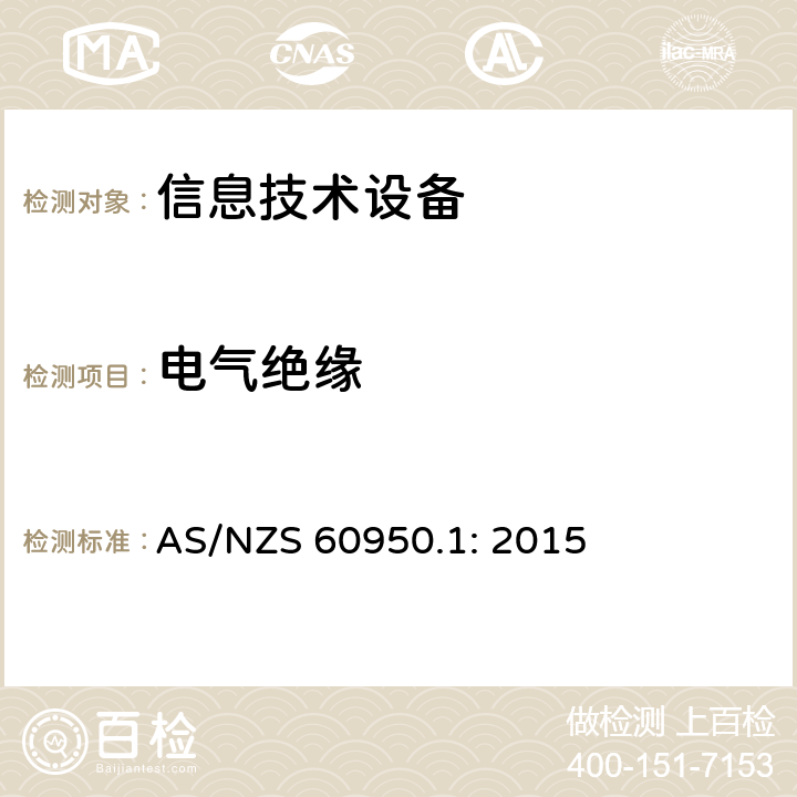 电气绝缘 信息技术设备的安全 AS/NZS 60950.1: 2015 2.9