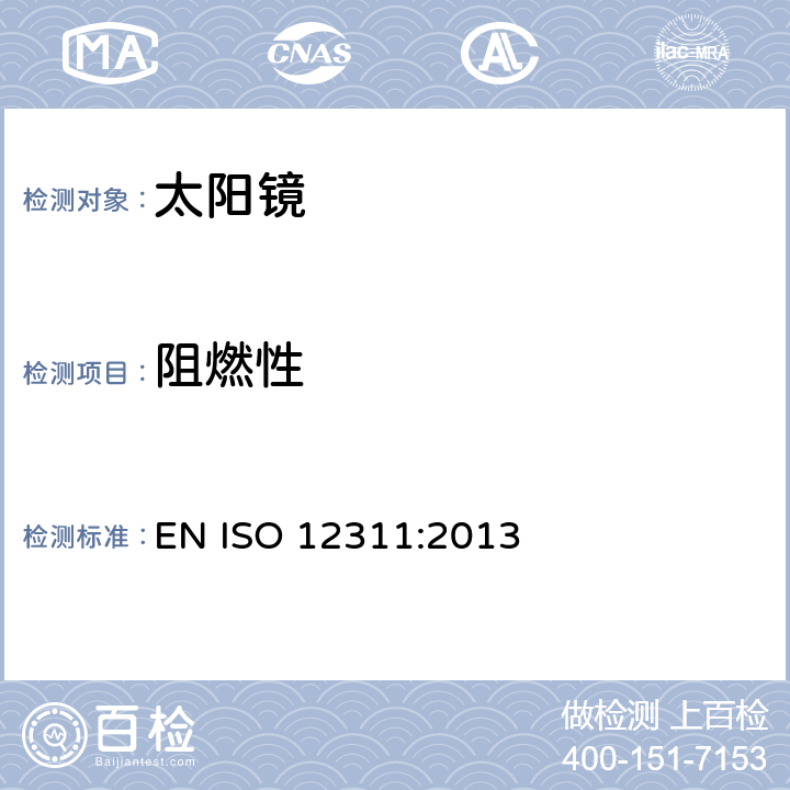 阻燃性 个人防护装备-太阳镜和相关护目镜的试验方法 EN ISO 12311:2013 9.9