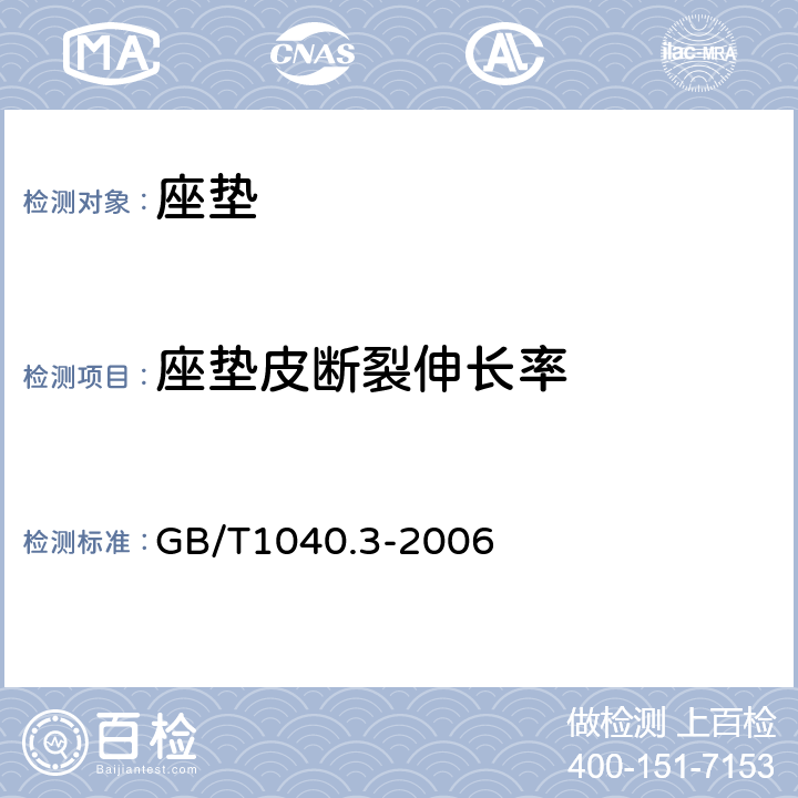 座垫皮断裂伸长率 塑料 拉伸性能的测定 第3部分：薄塑和薄片的试验条件 GB/T1040.3-2006 全参数