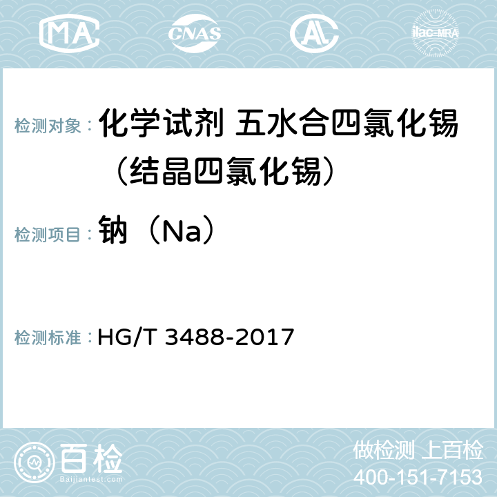 钠（Na） 《化学试剂 五水合四氯化锡（结晶四氯化锡）》 HG/T 3488-2017 5.7