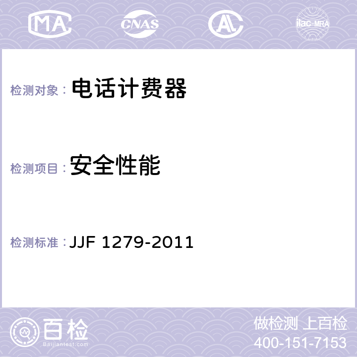 安全性能 JJF 1279-2011 单机型和集中管理分散计费型电话计时计费器型式评价大纲