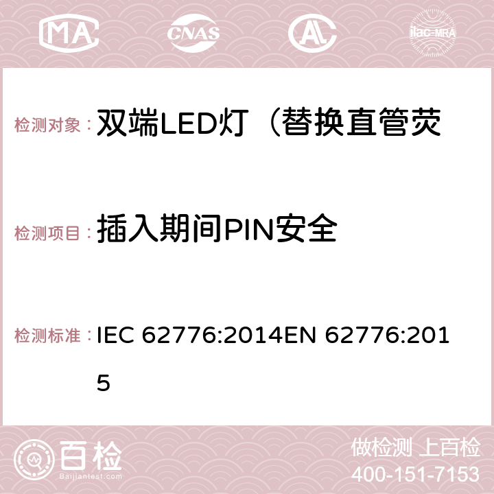 插入期间PIN安全 IEC 62776-2014 双端LED灯安全要求