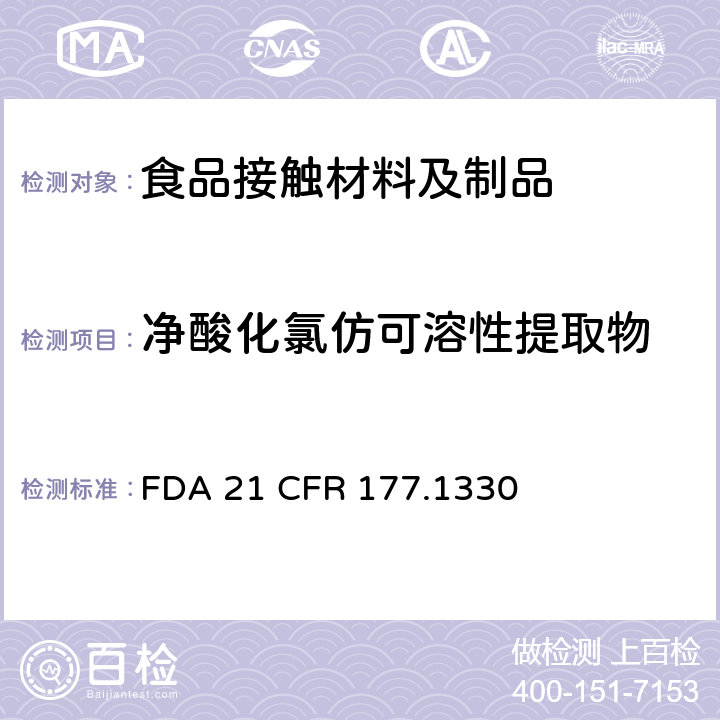 净酸化氯仿可溶性提取物 离子键树脂 FDA 21 CFR 177.1330