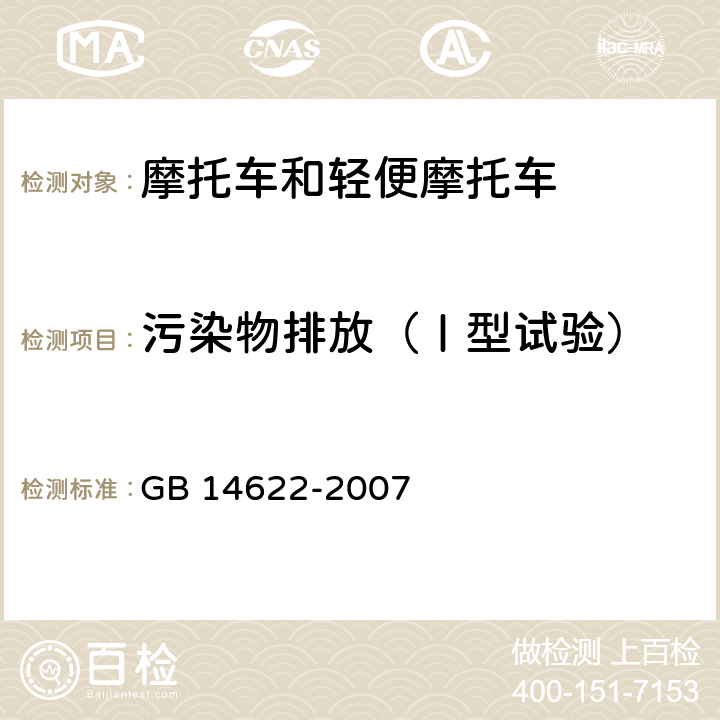 污染物排放（Ⅰ型试验） 摩托车污染物排放限值及测量方法（工况法，中国第三阶段） GB 14622-2007