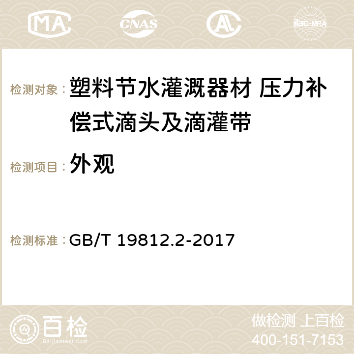 外观 塑料节水灌溉器材 压力补偿式滴头及滴灌带 GB/T 19812.2-2017 8.1