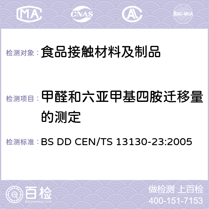 甲醛和六亚甲基四胺迁移量的测定 和食品接触的材料和物品 受限制的塑料物质 第23部分 食品模拟物中甲醛和六亚甲基四胺的测定 BS DD CEN/TS 13130-23:2005