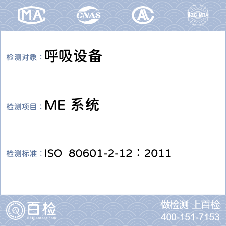 ME 系统 重症护理呼吸机的基本安全和基本性能专用要求 ISO 80601-2-12：2011 201.16
