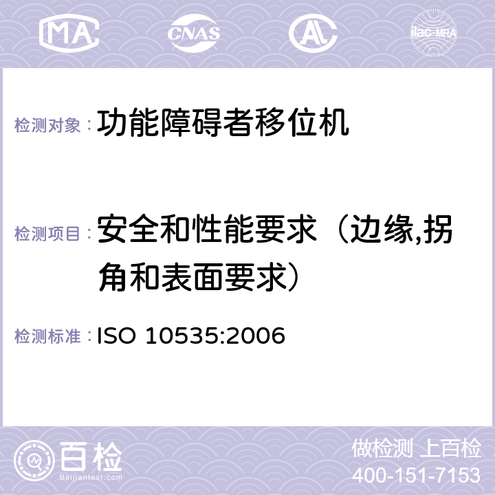 安全和性能要求（边缘,拐角和表面要求） 功能障碍者移位机 要求和试验方法 ISO 10535:2006 4.3.1.8