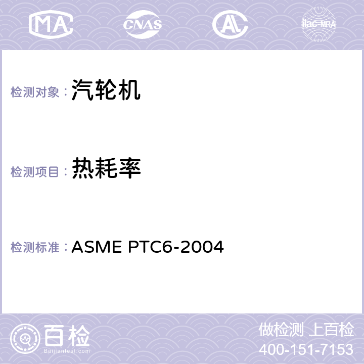 热耗率 汽轮机性能试验规程 ASME PTC6-2004 5-7