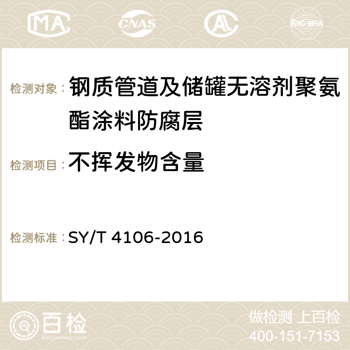 不挥发物含量 钢质管道及储罐无溶剂聚氨酯涂料防腐层技术规范 SY/T 4106-2016 表3.0.2-1