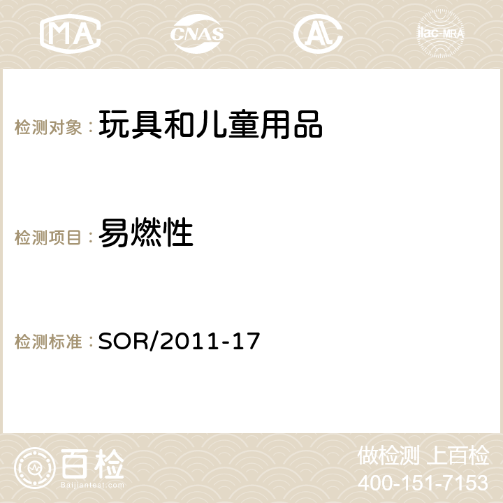 易燃性 玩具条例 SOR/2011-17 33 纱线的燃烧性 & 34 头发和鬃毛的燃烧性 & 附录7 由纺织纱线或者连续长丝 纱线制成或覆盖的娃娃公仔，毛绒玩具，和柔软玩具的测试方法