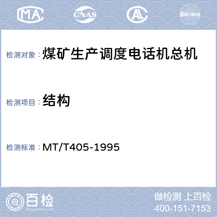 结构 煤矿生产调度自动交换电话总机通用技术条件 MT/T405-1995