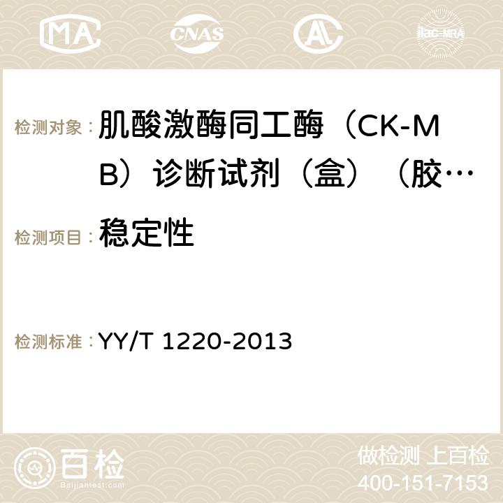 稳定性 肌酸激酶同工酶（CK-MB）诊断试剂（盒）（胶体金法） YY/T 1220-2013 4.6