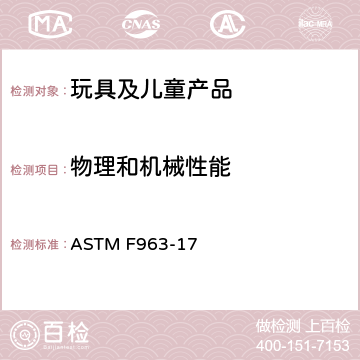 物理和机械性能 消费者安全标准 玩具安全规范 ASTM F963-17 4.9 可触及尖端