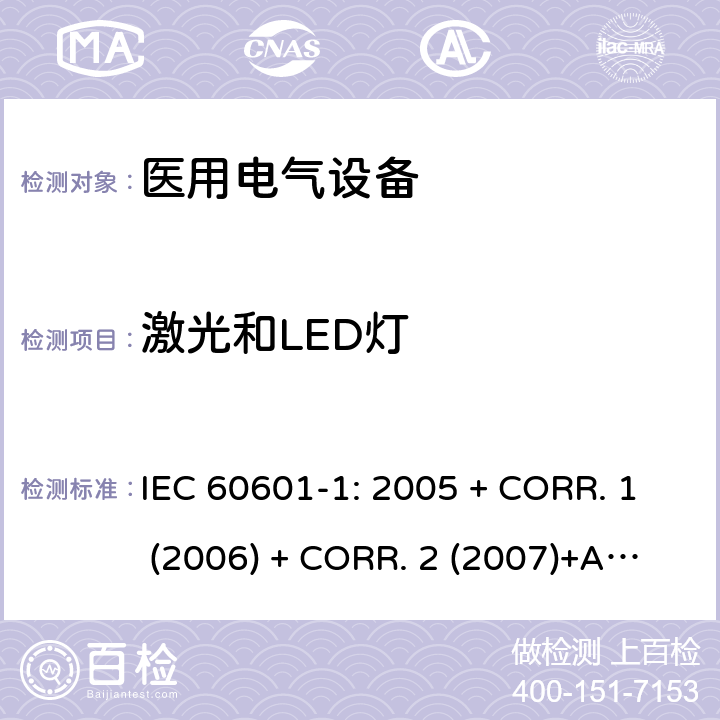 激光和LED灯 医用电气设备 第1部分:基本安全和基本性能的通用要求 IEC 60601-1: 2005 + CORR. 1 (2006) + CORR. 2 (2007)+A1:2012 EN 60601-1:2006+A1:2013 10.4