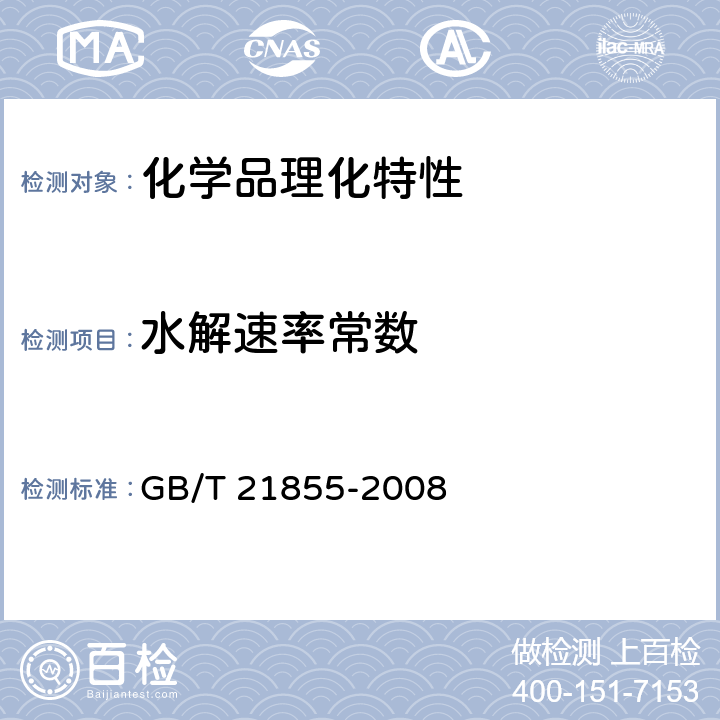 水解速率常数 化学品 与pH有关的水解作用试验 GB/T 21855-2008