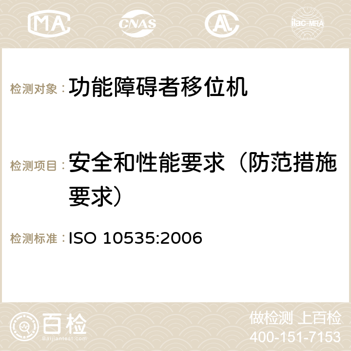安全和性能要求（防范措施要求） 功能障碍者移位机 要求和试验方法 ISO 10535:2006 4.3.1.22