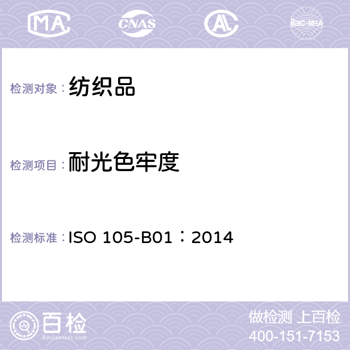 耐光色牢度 ISO 105-B01-2014 纺织品 色牢度试验 第B01部分:耐光色牢度:日光