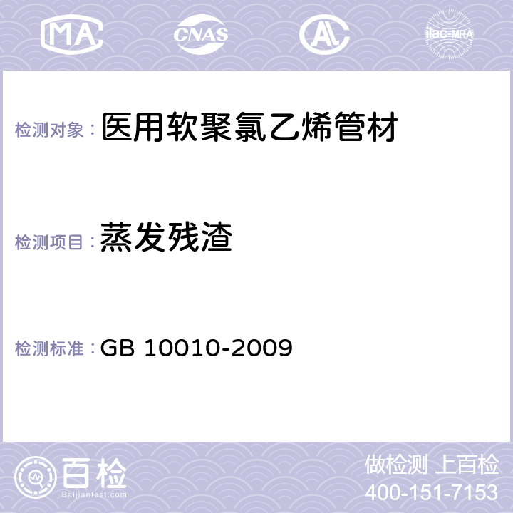 蒸发残渣 GB/T 10010-2009 【强改推】医用软聚氯乙烯管材