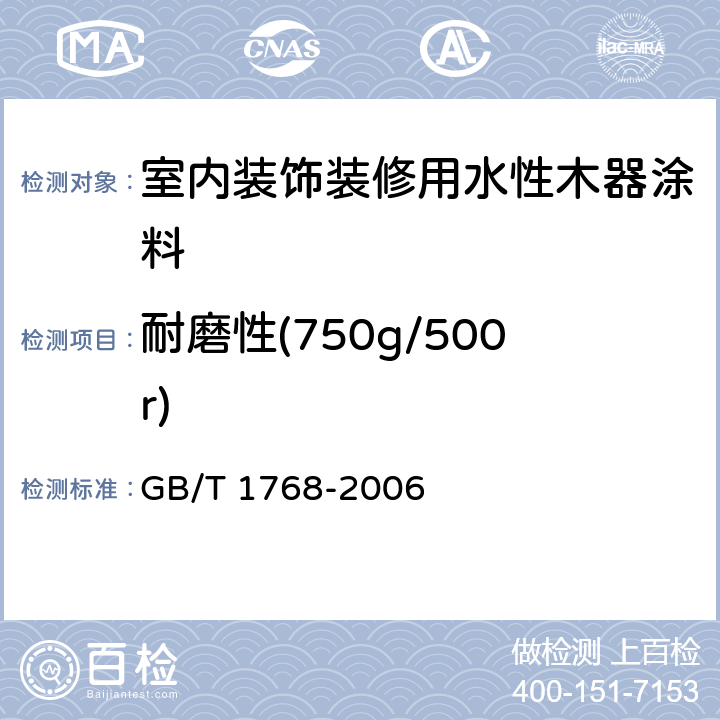 耐磨性(750g/500r) GB/T 1768-2006 色漆和清漆 耐磨性的测定 旋转橡胶砂轮法