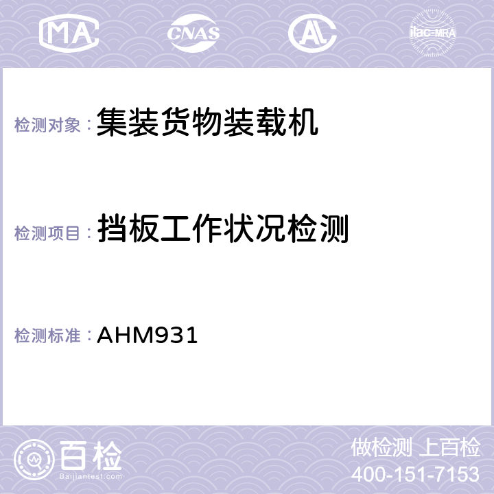 挡板工作状况检测 升降式平台集装箱/板装卸机技术说明 AHM931 5.10